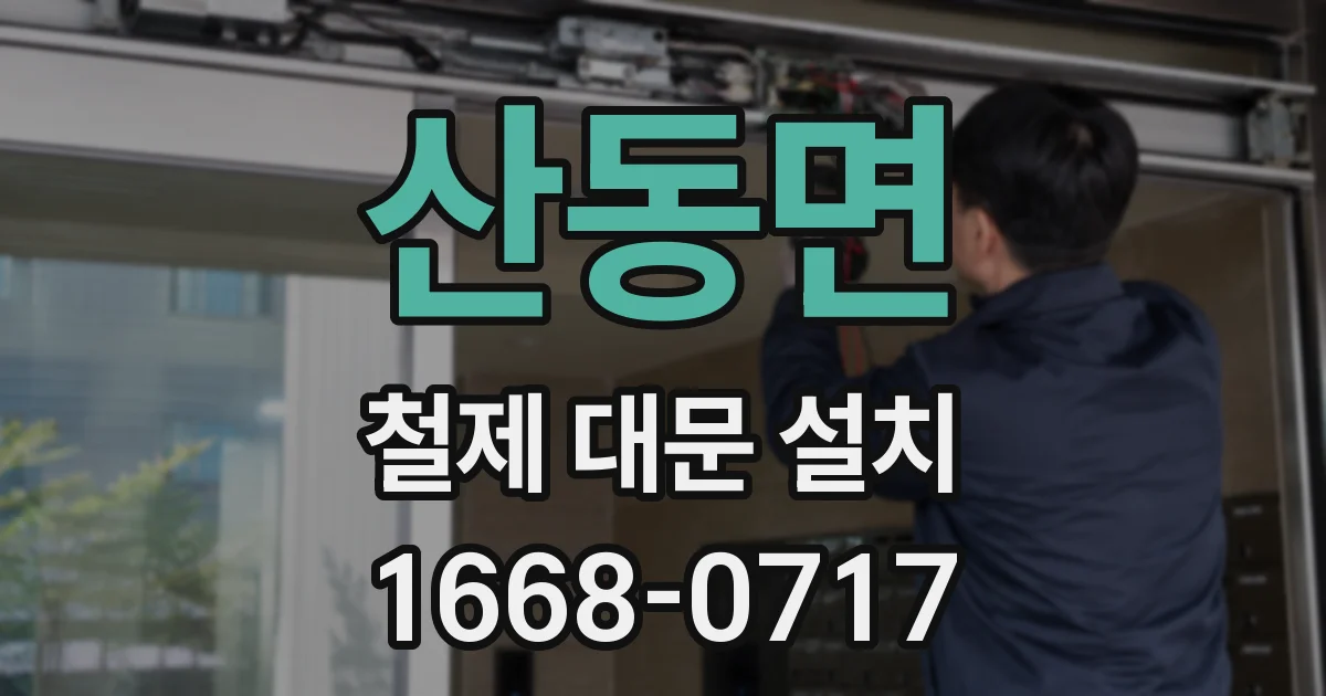 산동면 철제 대문 설치