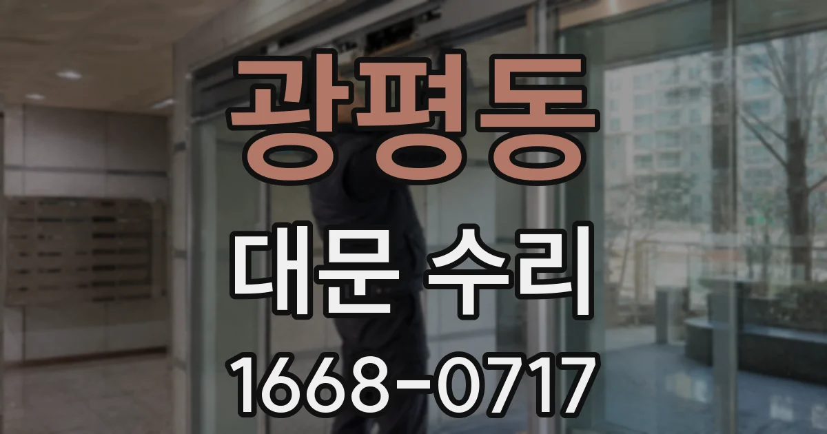 광평동 대문 수리