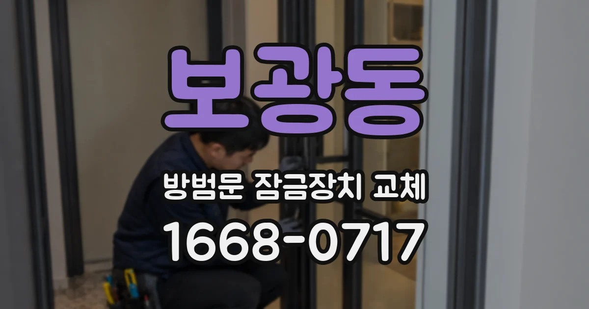 보광동 방범문 잠금장치 교체
