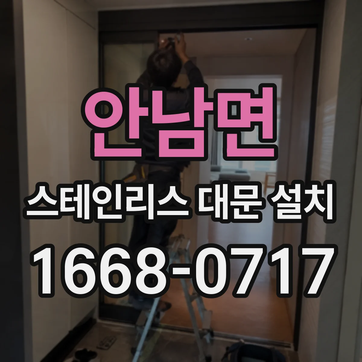 안남면 스테인리스 대문 설치