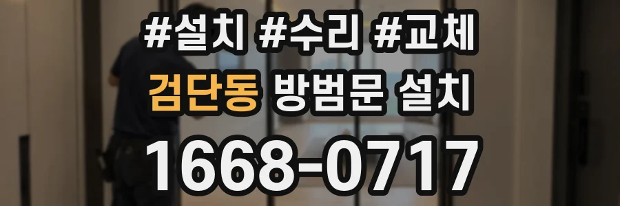 검단동 방범문 설치