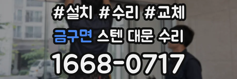 금구면 스텐 대문 수리