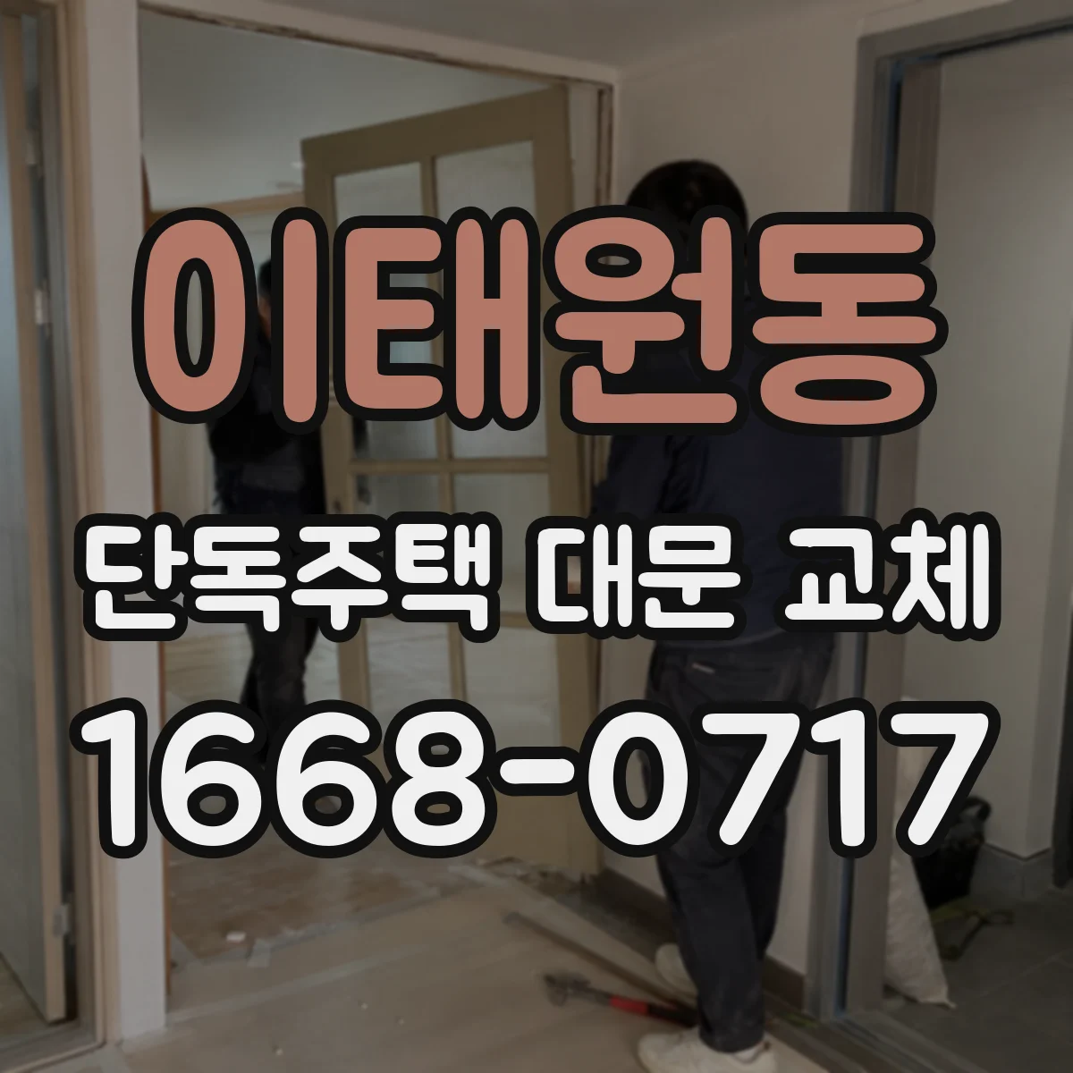 이태원동 단독주택 대문 교체