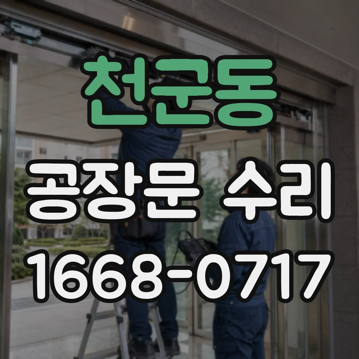 천군동 공장문 수리