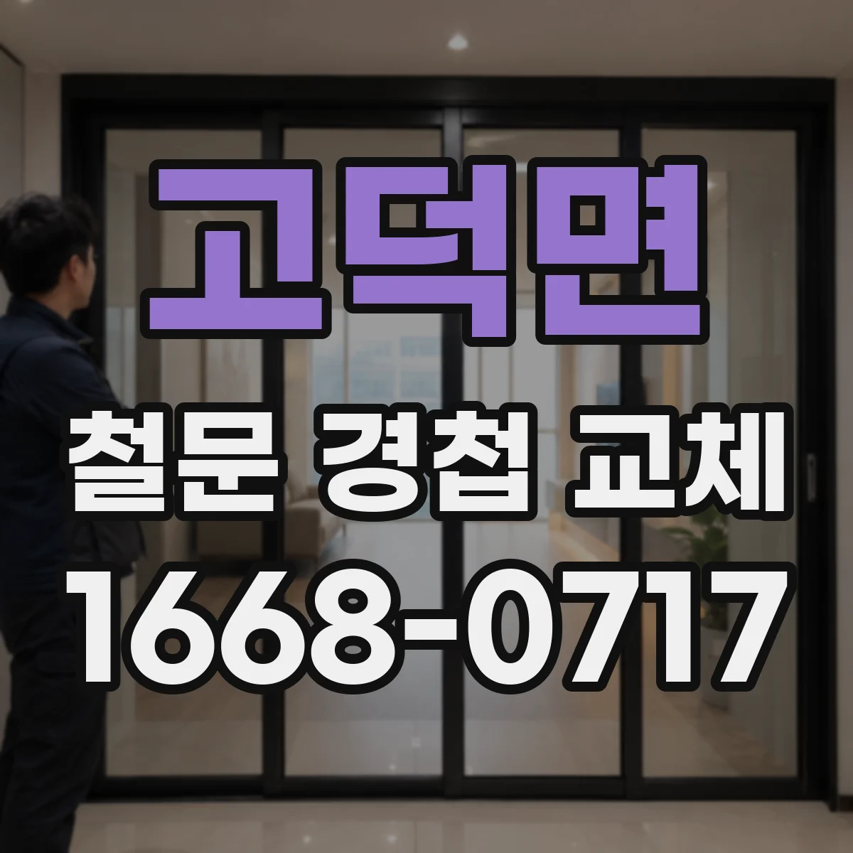 고덕면 철문 경첩 교체
