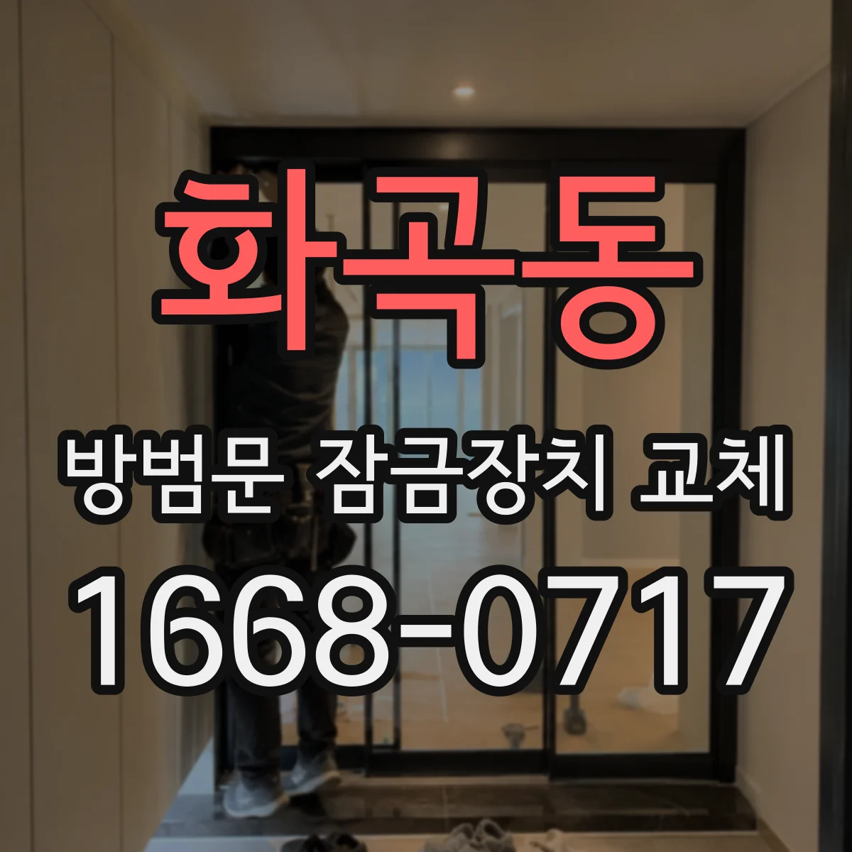화곡동 방범문 잠금장치 교체