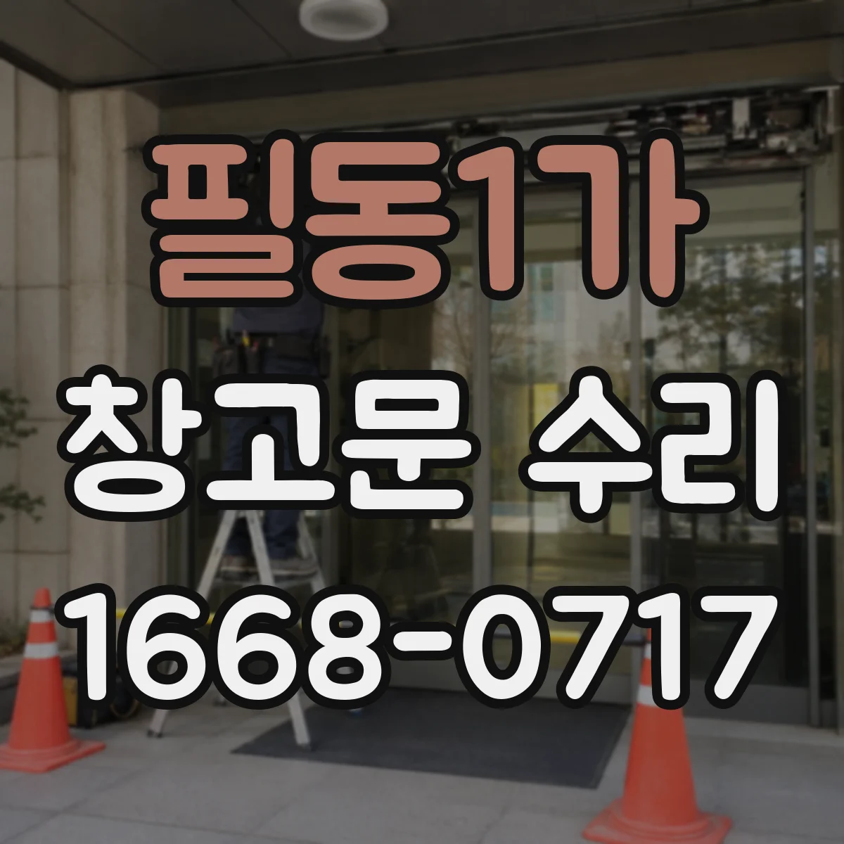 필동1가 창고문 수리