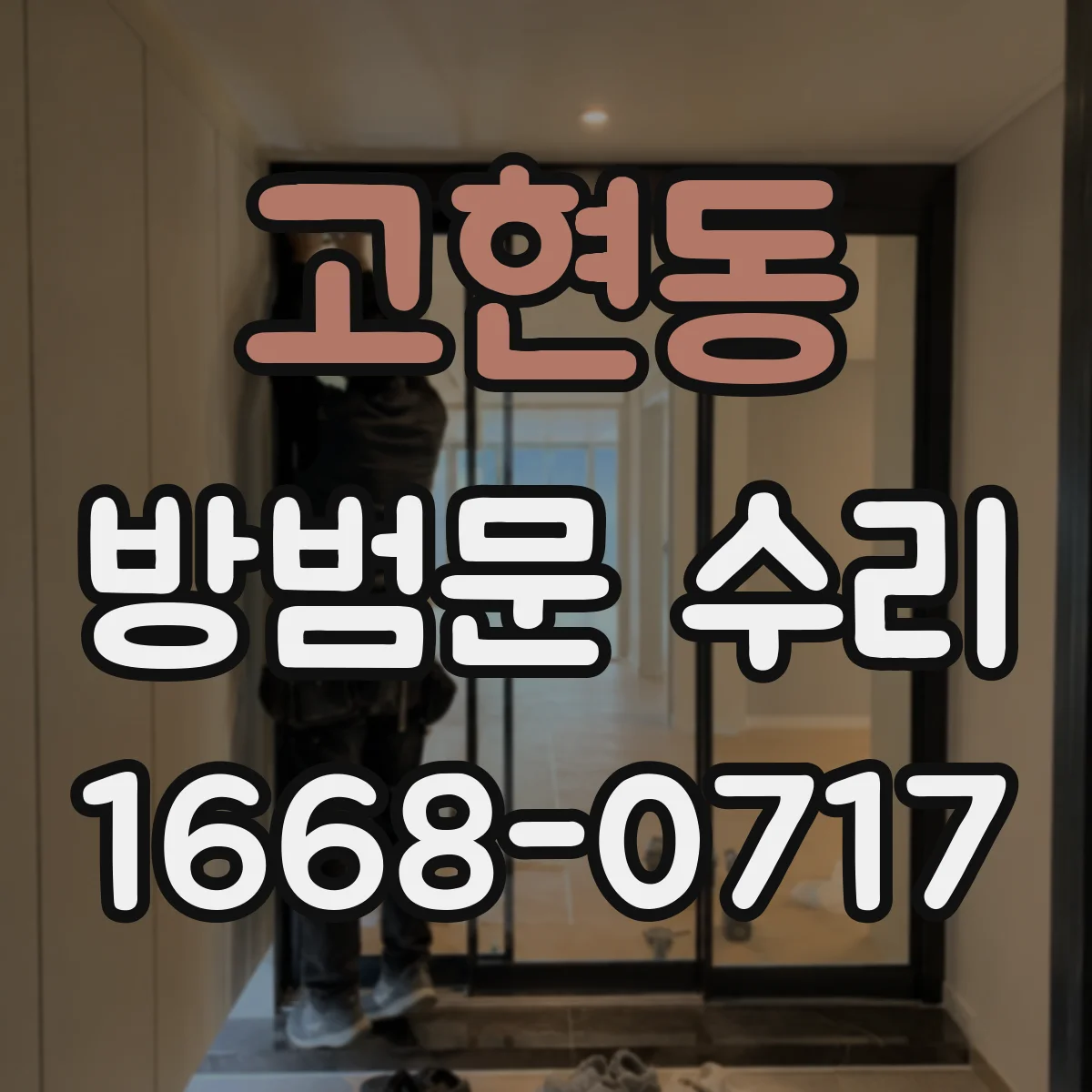 고현동 방범문 수리