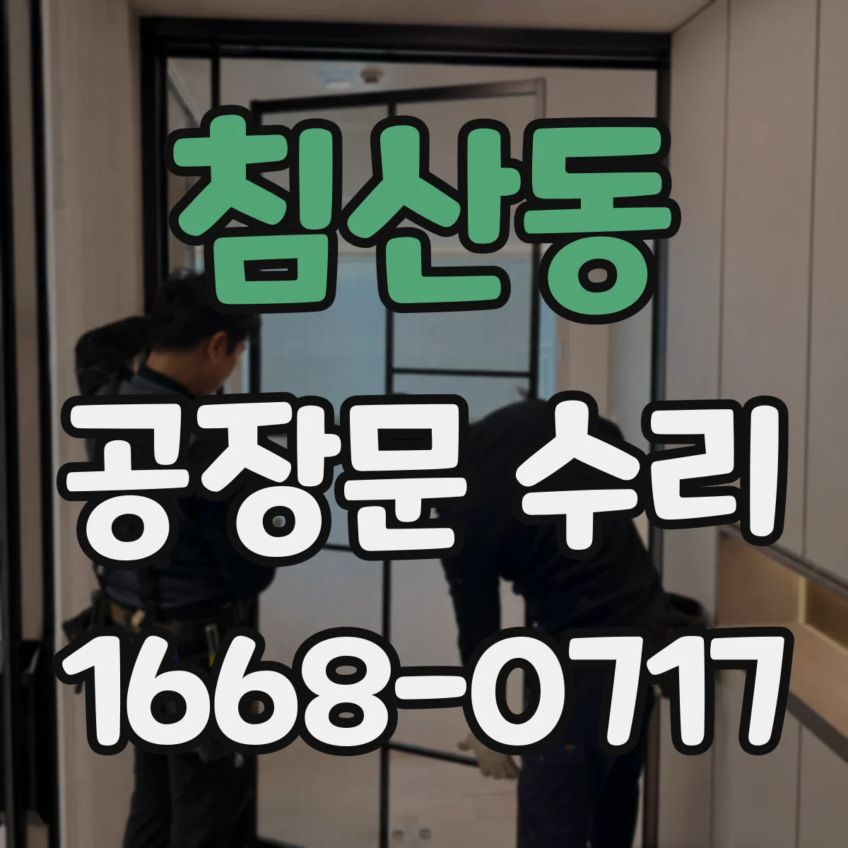침산동 공장문 수리