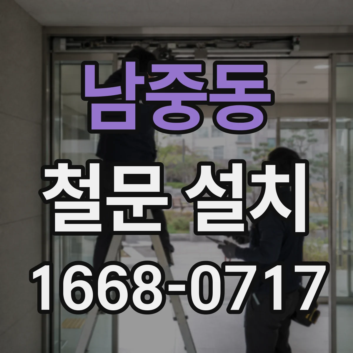남중동 철문 설치