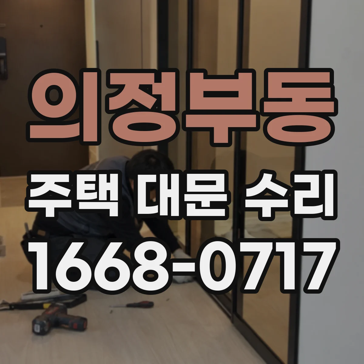 의정부동 주택 대문 수리