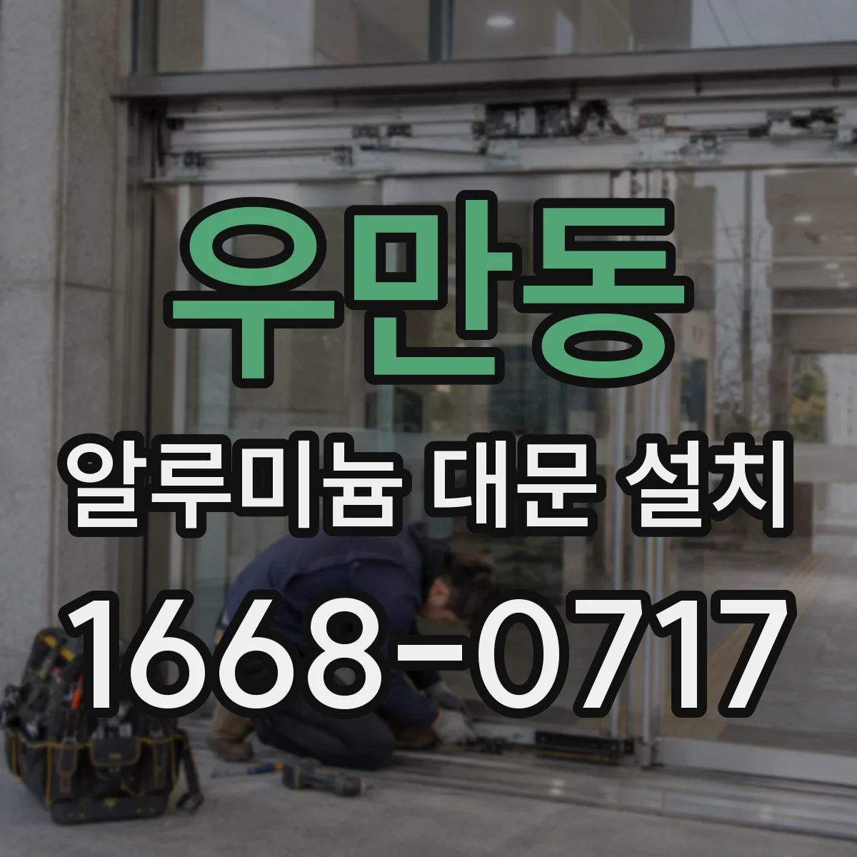 우만동 알루미늄 대문 설치