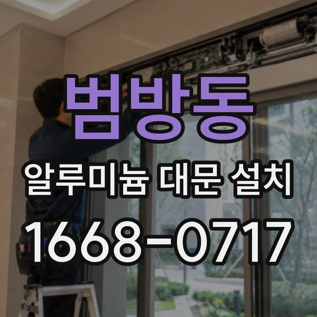 범방동 알루미늄 대문 설치