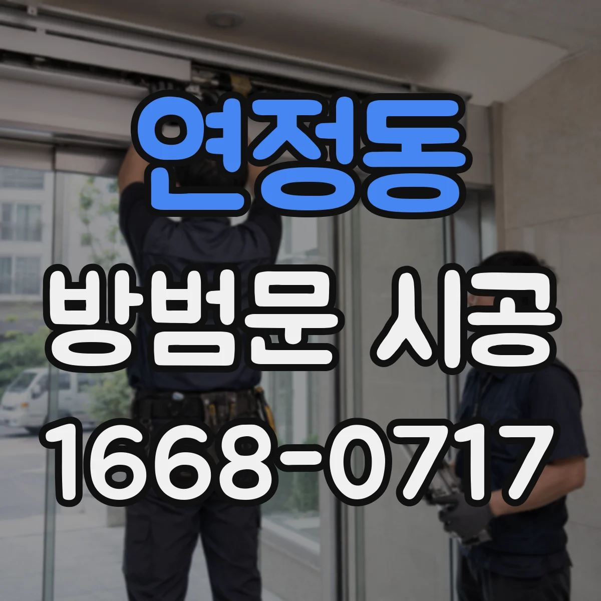 연정동 방범문 시공