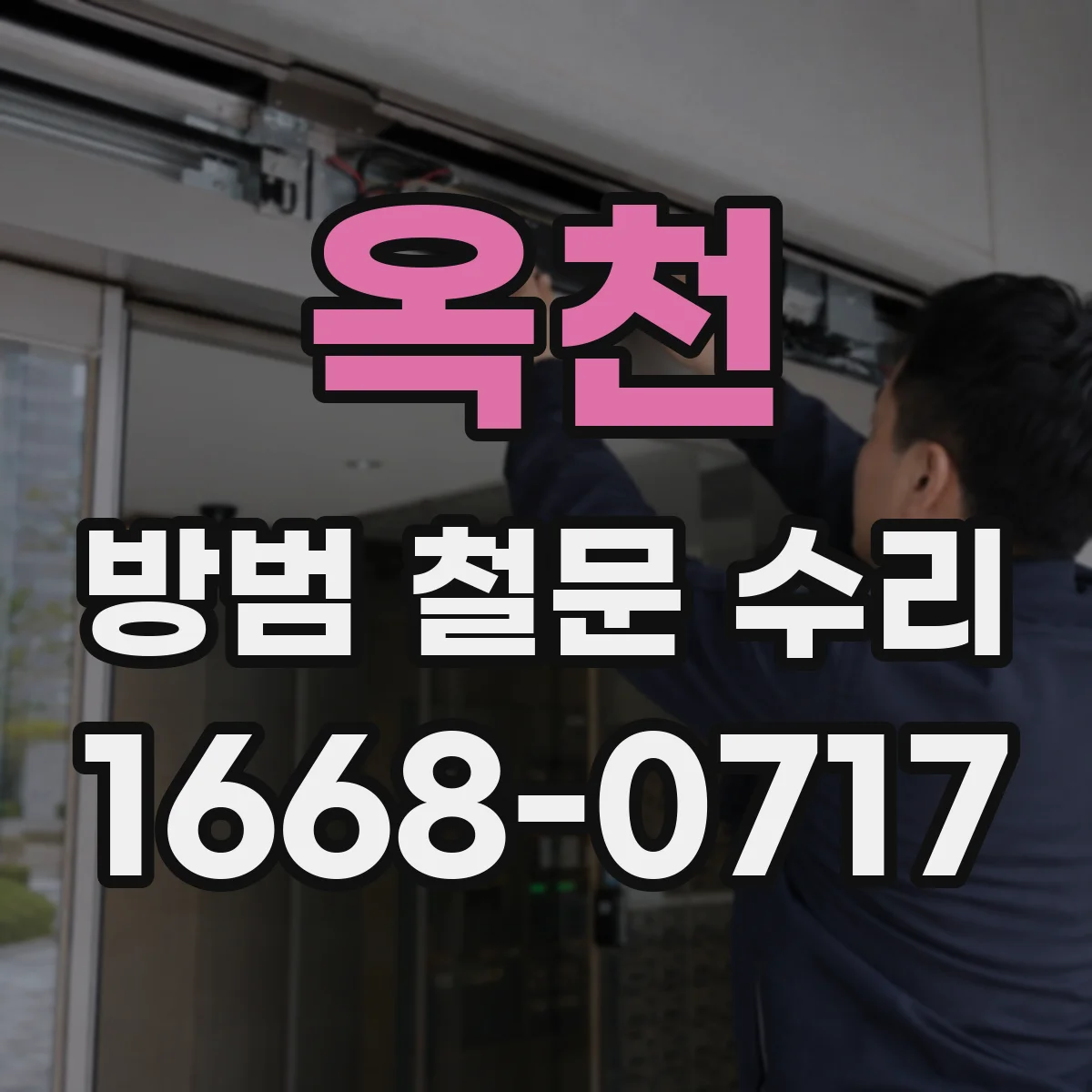 옥천 방범 철문 수리