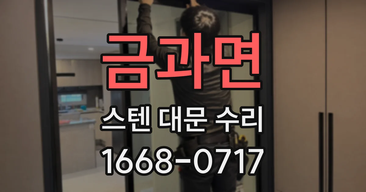 금과면 스텐 대문 수리