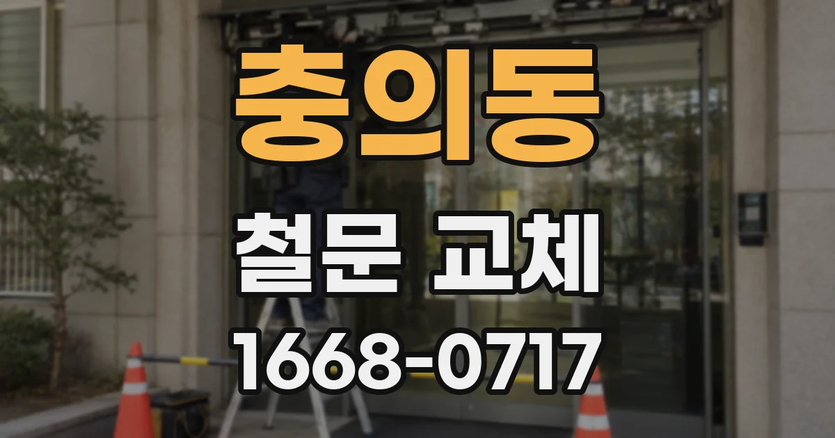충의동 철문 교체