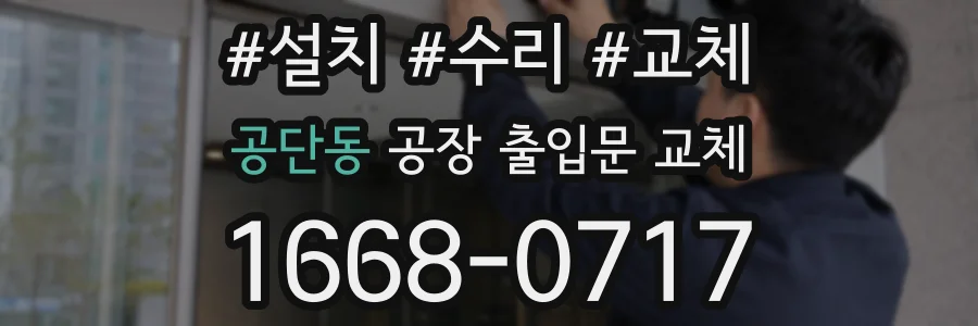 공단동 공장 출입문 교체