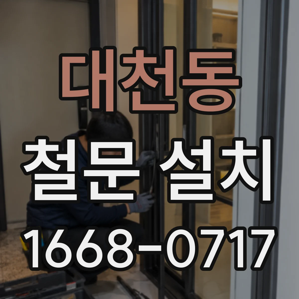 대천동 철문 설치