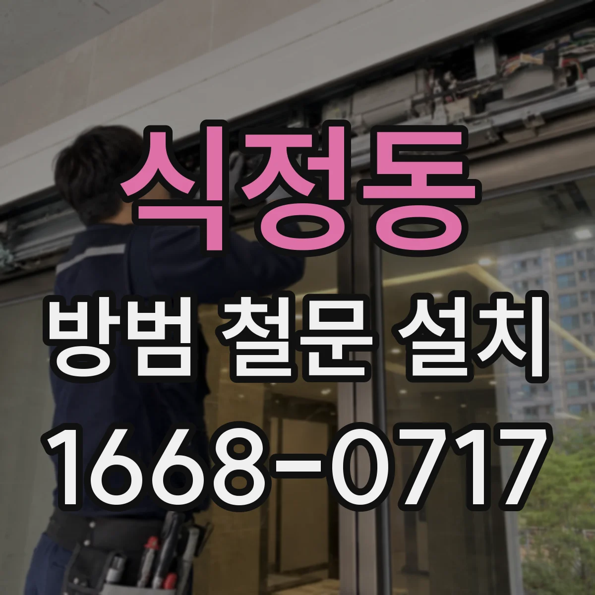 식정동 방범 철문 설치