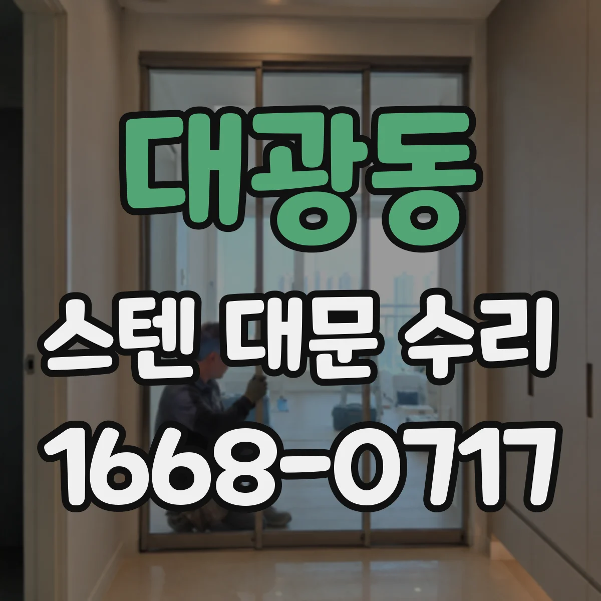 대광동 스텐 대문 수리
