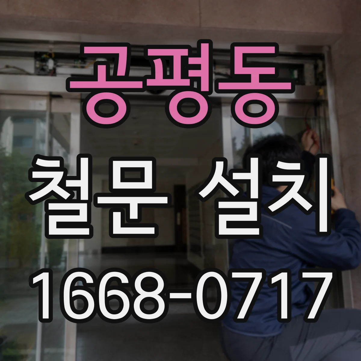 공평동 철문 설치