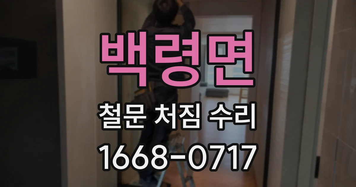 백령면 철문 처짐 수리