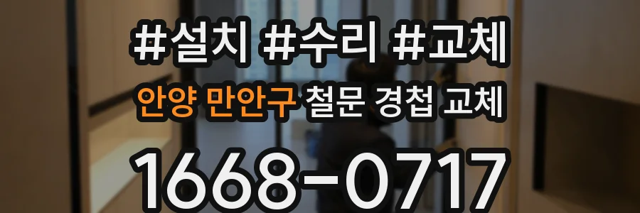 안양 만안구 철문 경첩 교체