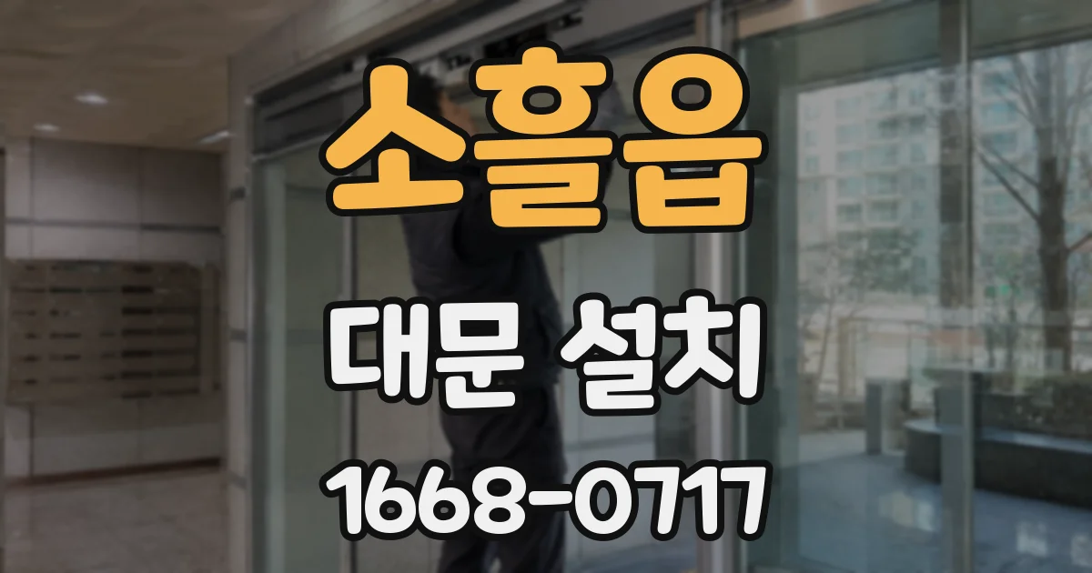 소흘읍 대문 설치