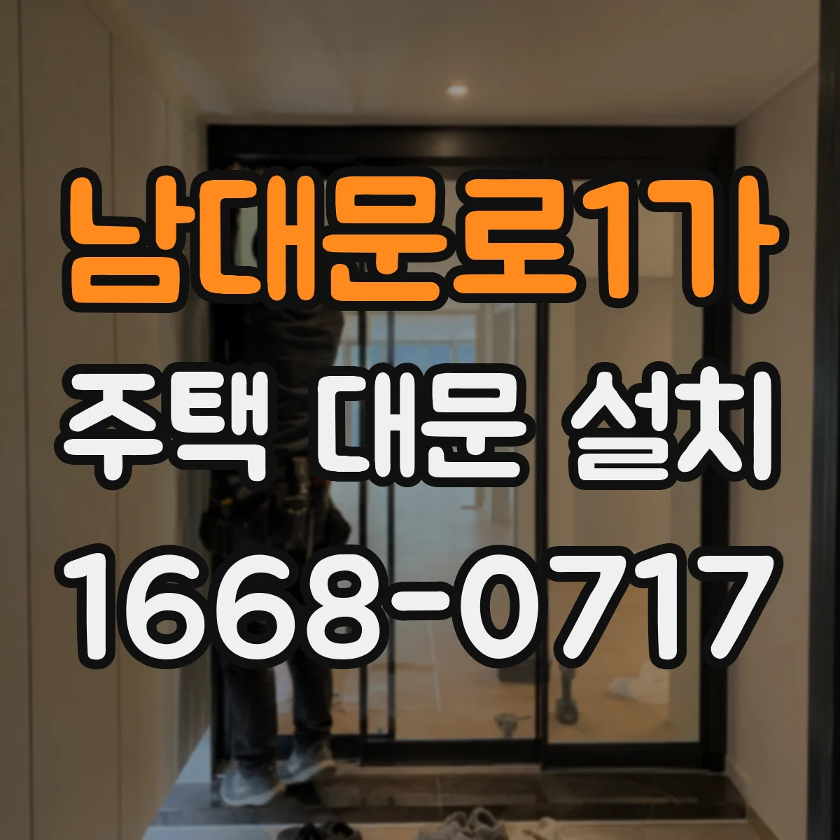 남대문로1가 주택 대문 설치