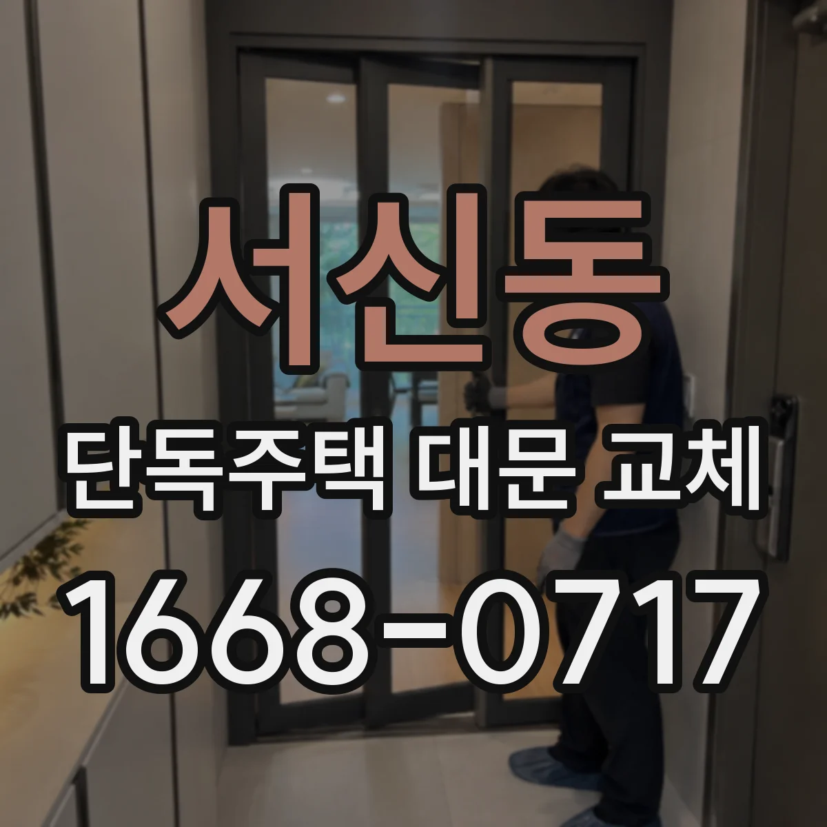 서신동 단독주택 대문 교체