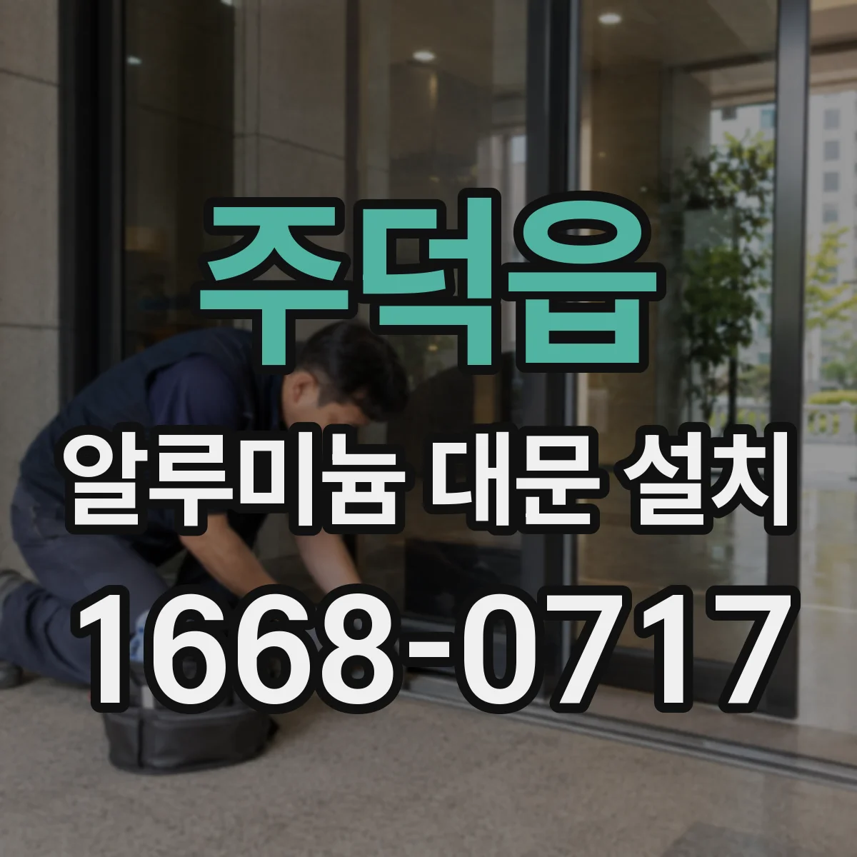 주덕읍 알루미늄 대문 설치