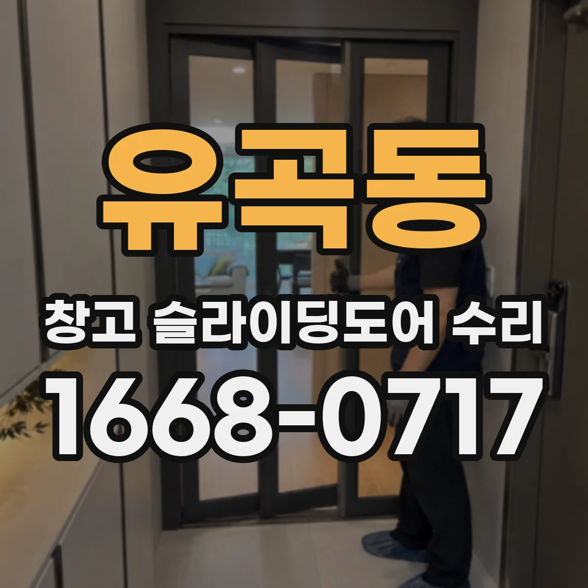 유곡동 창고 슬라이딩도어 수리