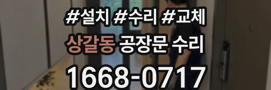 상갈동 공장문 수리