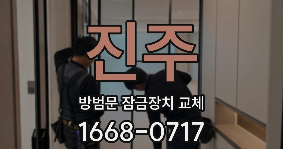 진주 방범문 잠금장치 교체