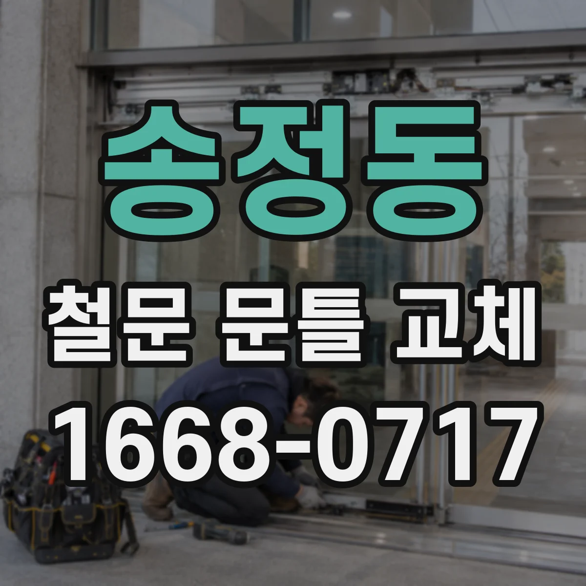 송정동 철문 문틀 교체