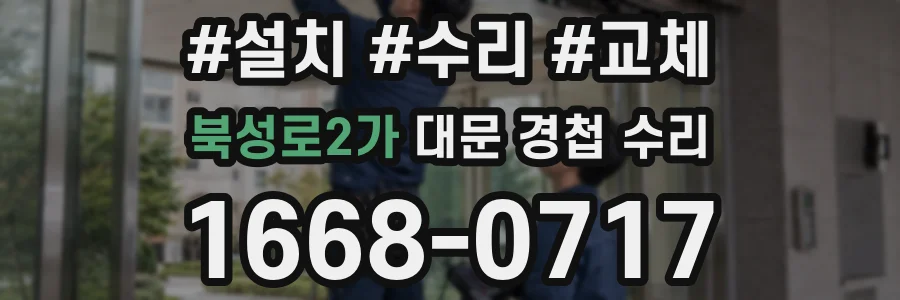 북성로2가 대문 경첩 수리