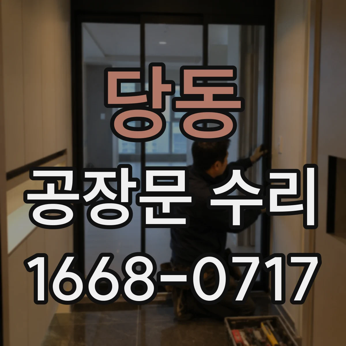 당동 공장문 수리