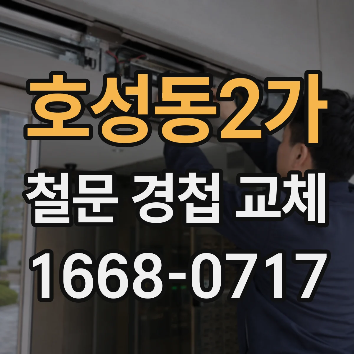 호성동2가 철문 경첩 교체
