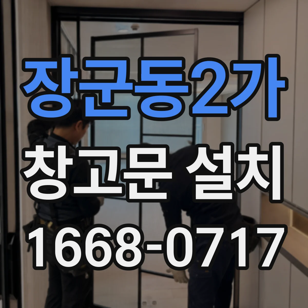 장군동2가 창고문 설치