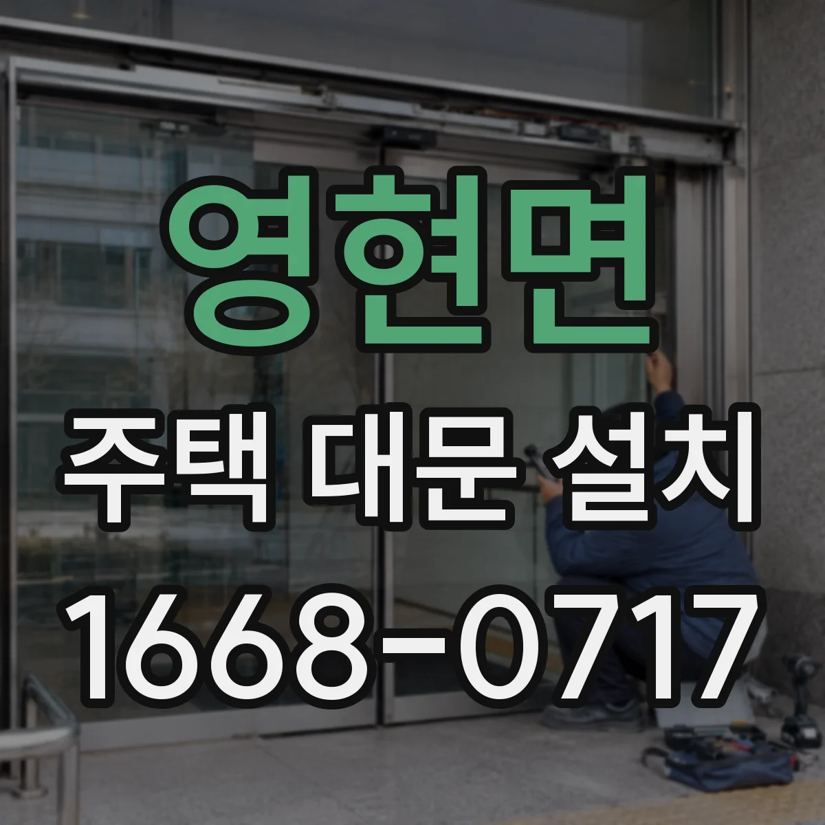 영현면 주택 대문 설치