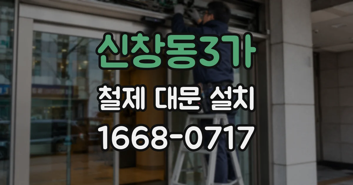 신창동3가 철제 대문 설치