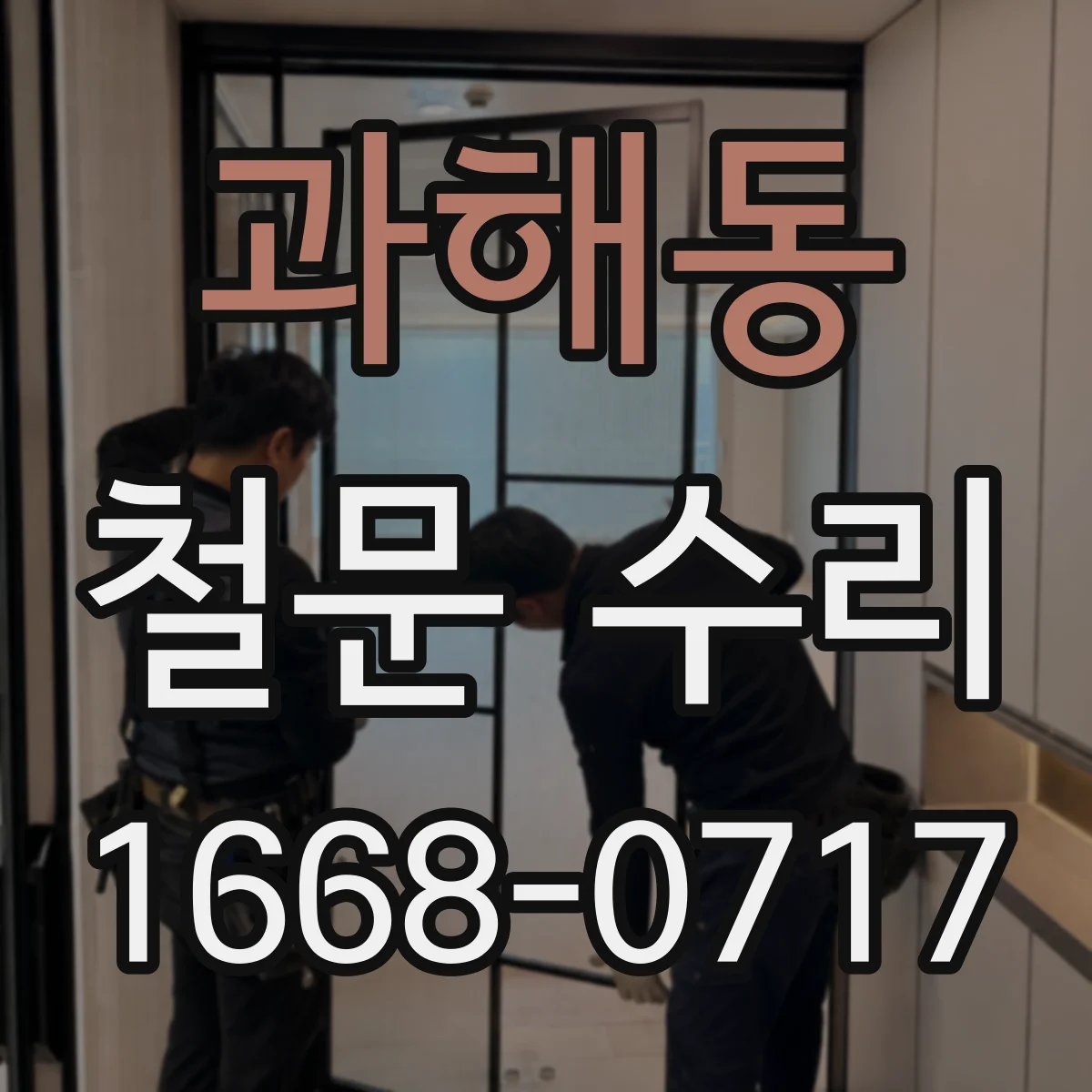 과해동 철문 수리