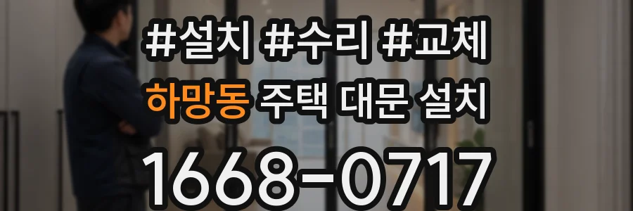 하망동 주택 대문 설치