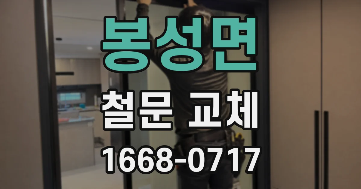 봉성면 철문 교체