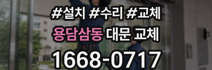 용담삼동 대문 교체