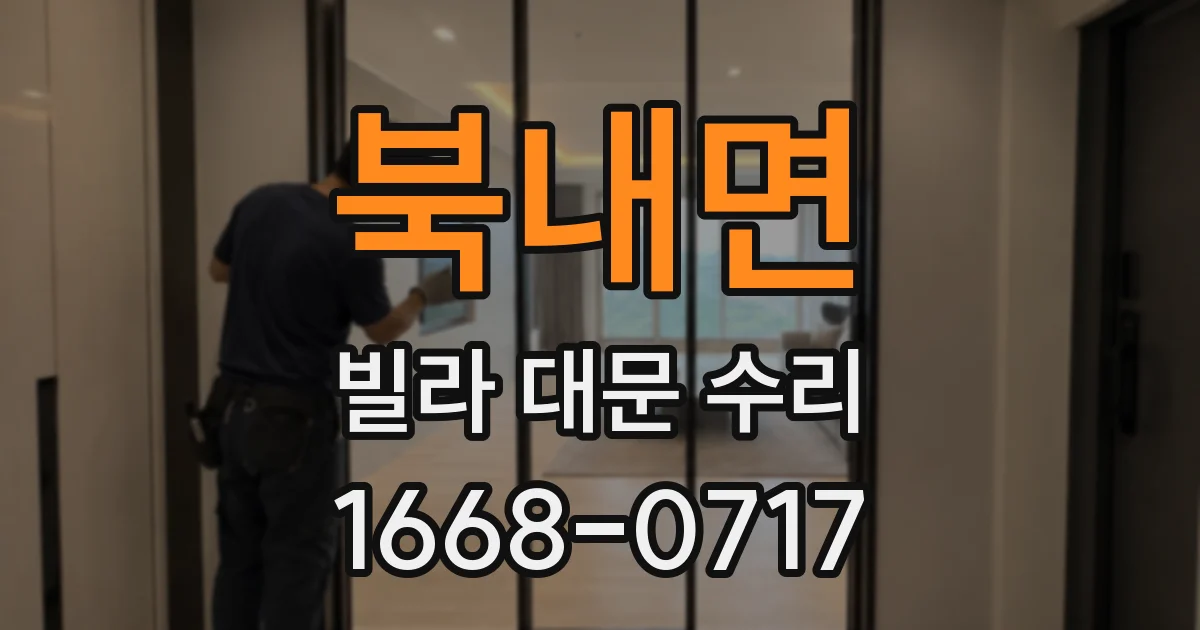 북내면 빌라 대문 수리