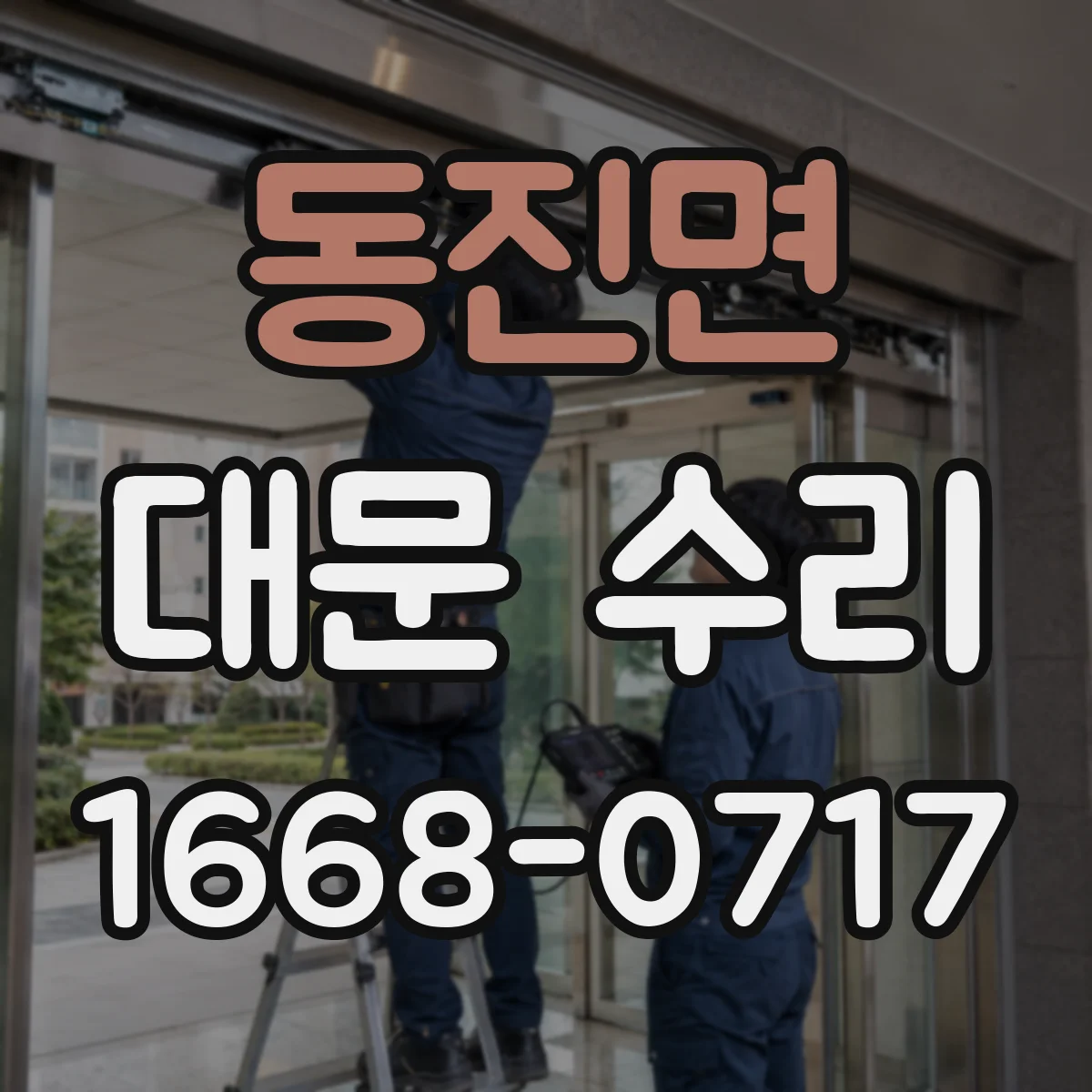 동진면 대문 수리