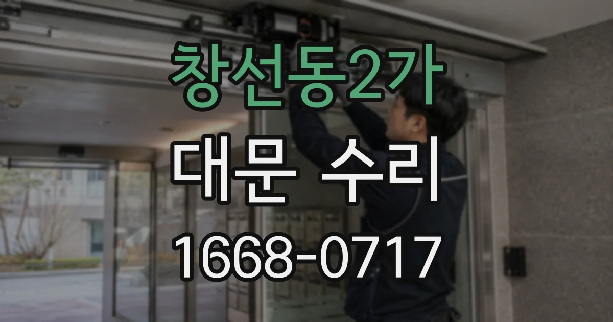 창선동2가 대문 수리