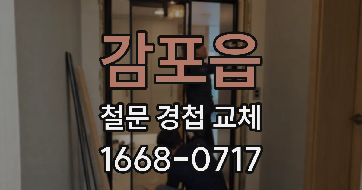 감포읍 철문 경첩 교체